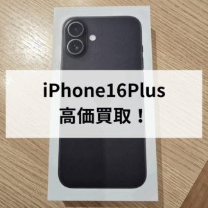 iPhone16Plus 256GB 新品未開封品モバトル天神地下街店で高価買取中！iPhone17シリーズが出た今がチャンス🍁