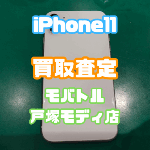 【新機種iPhone17シリーズ高価買取中！】iPhone11の修理品買取いたしました！【モバトル横浜戸塚モディ店】