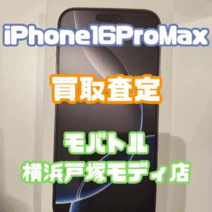 【新機種発売までもうすぐ！】iPhone16ProMax SIMフリー Sランクを高価買取いたしました！【モバトル横浜戸塚モディ店】