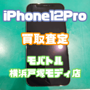 【iPhone17発売までもうすこし！】iPhone12 Pro グラファイト 中古品を買取しました！【モバトル戸塚モディ店】
