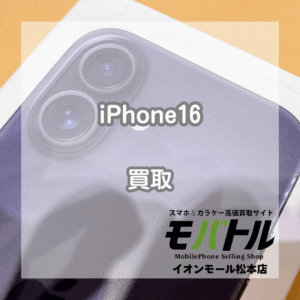 iPhone 16（アイフォン16）中古買取 85,000円で高価買取！【モバトルイオンモール松本店】