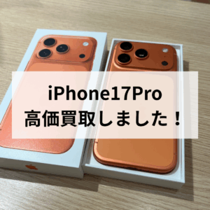 📱モバトル天神地下街店  ✨iPhone17Pro 高価買取実施中✨