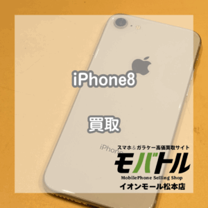 サポート終了機種もお買取しております！iPhone(アイフォン)8を買取いたしました！【モバトルイオンモール松本店】