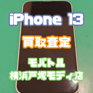 iPhone 13(アイフォン)Cランク品買取査定いたしました！【モバトル横浜戸塚モディ店】