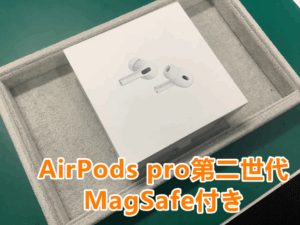 AirPodspro(エアーポッズプロ)をSランク買取✨✨高価買取はモバトルアティ郡山店へ😊