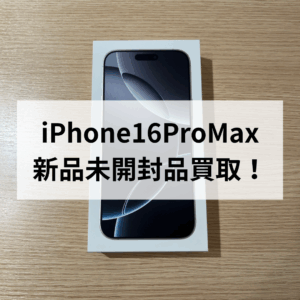 最短20分でお見積もり(*'▽')iPhone16 Pro Max 高額買取中！モバトル天神地下街店ならその日に現金お渡し！