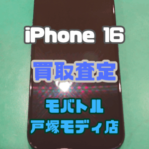【新機種iPhone17シリーズ高価買取！】iPhone 16を買取査定いたしました！【モバトル横浜戸塚モディ店】