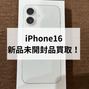 【iPhone17シリーズ発売目前！】本日はiPhone16 128GB ホワイト 新品未開封 SIMフリーをお売り頂きました！