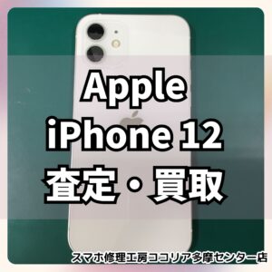iPhone12（アイフォン） ホワイトを17,000円でお買取り！バッテリー劣化もご相談ください【モバトル ココリア多摩センター店】