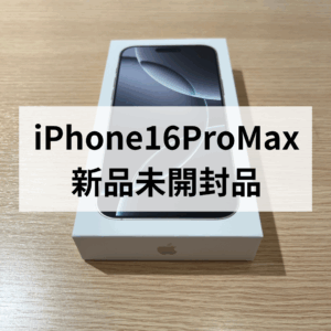 iPhone16ProMax 新品未開封品 高価買取！ iPhone売るなら「モバトル天神地下街店」へ