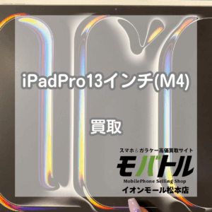 標準ガラスのiPadPro13インチ(M4)、新品未開封品をお買取いたしました！【モバトルイオンモール松本店】