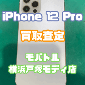 iPhone 12 Pro（アイフォン）　Bランク買取いたしました！【モバトル横浜戸塚モディ店】