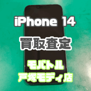 【新機種iPhone17シリーズ高価買取！】iPhone14 スターライト 128GB 中古品を高価買取！ 【モバトル横浜戸塚モディ店】