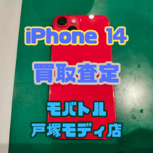 【新機種iPhone17シリーズ高価買取！】iPhone 14を買取しました！【モバトル横浜戸塚モディ店】