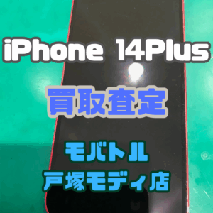 【新機種iPhone17シリーズ高価買取！】iPhone14Plus(アイフォン)　Cランク買取いたしました！【モバトル横浜戸塚モディ店】