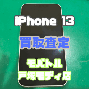 【新機種iPhone17シリーズ高価買取！】iPhone 13を買取しました！【モバトル横浜戸塚モディ店】