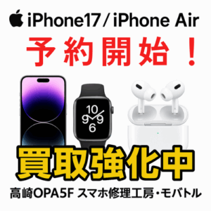 👇  📱Apple新製品予約開始!今が買取のチャンス✨【モバトル高崎OPA店】