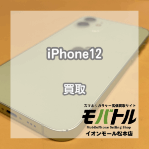 【iPhone12】傷があっても買い取ります！iPhone売るならモバトルイオンモール松本店へ✨️【モバトルイオンモール松本店】