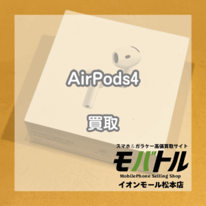 AirPods(エアーポッズ)4の買取なら当店へ！ANC・空間オーディオ対応モデルも査定します！【モバトルイオンモール松本店】
