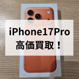モバトル天神地下街店ではiPhone17Pro 開封済み未使用品も高価買取中！即日現金買取出来ます('◇')ゞ
