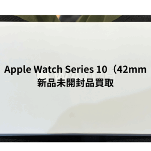 アップルウォッチを売るならモバトル天神地下街店へ！✨Apple Watch Series 10（42mm）新品未開封品 高価買取中！✨