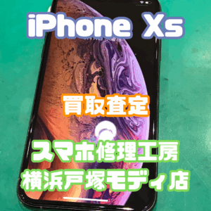 iPhone Xs (アイフォン)Bランク買取いたしました！【モバトル横浜戸塚モディ店】
