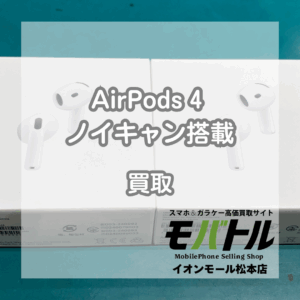 AirPodsPro3発売前にお急ぎください！AirPods4 アクティブノイズキャンセリング搭載モデルをお買取いたしました！【モバトルイオンモール松本店】