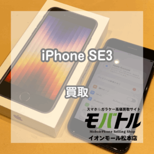 ジャンクに近くても高価買取？！iPhone(アイフォン)SE3をお買取いたしました！【モバトルイオンモール松本店】