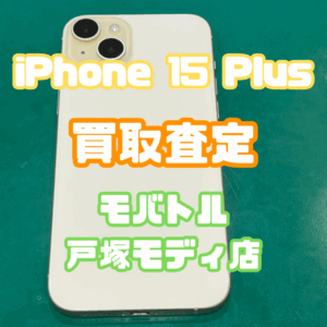 【ついに来た！iPhone17シリーズ発売🎉】iPhone15Plus Bランクを高価買取いたしました！【モバトル横浜戸塚モディ店】