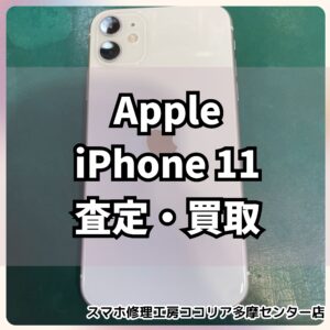 iPhone11（アイフォン）の液晶焼けあり中古品を査定しました！【モバトルココリア多摩センター店】