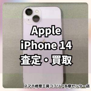 iPhone14(アイフォン)の整備済み品も高額買取！？【モバトルココリア多摩センター店】