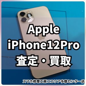 iPhone 12Pro（アイフォン）今が売り時！正規の下取りより高いかもしれません！【モバトルココリア多摩センター店】