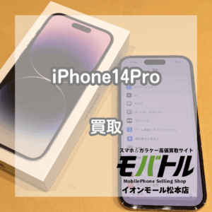 【iPhone14Pro】バッテリーが劣化していても高価買取いたします！【モバトルイオンモール松本店】