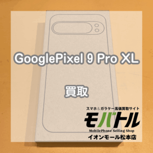 目立つ傷無し美品のGooglePixel(グーグルピクセル)9ProXLをお買取いたしました！【モバトルイオンモール松本店】