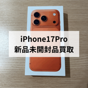 🟠新色コズミックオレンジもOK！iPhone17Pro 高価買取中！