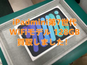 iPad(アイパッド)シリーズも高価買取🔥iPadmini第七世代(アイパッドミニ7世代)をSランク買取！✨