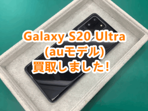 Galaxy(ギャラクシー)シリーズも高価買取🔥Galaxy S20 UltraをCランク買取！✨