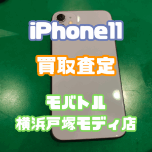 iPhone 11（アイフォン）　Aランク買取いたしました！【モバトル横浜戸塚モディ店】