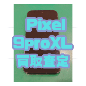 【新機種iPhone17シリーズ高価買取！】Pixel 9ProXL(ピクセル)　Jランク買取いたしました！【モバトル横浜戸塚モディ店】