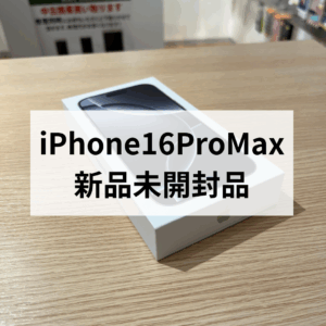iPhone16シリーズ高価買取実施中！ iPhone新品高値で売るなら「モバトル天神地下街店」へお持ち込み下さい✨