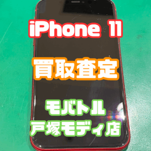 【新機種iPhone17シリーズ高価買取！】iPhone 11を買取査定いたしました！【モバトル横浜戸塚モディ店】