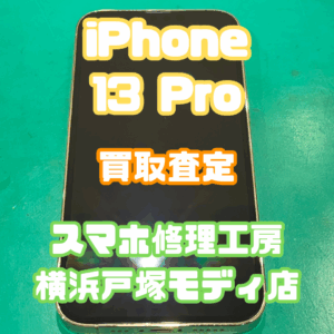 iPhone 13 Pro(アイフォン)Bランク買取いたしました！【モバトル横浜戸塚モディ店】