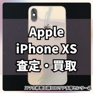 iPhone XS（アイフォン）カメラレンズ割れでも買取OK📱故障品も査定いたします！【モバトルココリア多摩センター店】