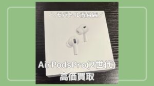 新作発売はiPhoneだけではありません！AirPods Pro3発売の前にAirPods Pro2売るなら【モバトル渋谷店】へ！