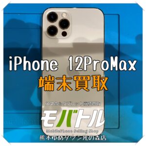 iPhone 12ProMaxの端末買取を行いました！【モバトル 熊本ゆめタウン光の森店】
