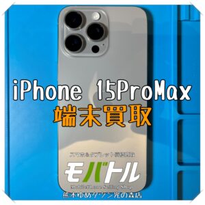 iPhone 15ProMaxの端末買取を行いました！ スマホを売るなら【モバトル 熊本ゆめタウン光の森店】へ！