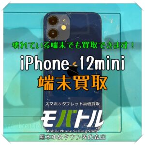 iPhone 12miniの端末買取を行いました！【モバトル 熊本ゆめタウン光の森店】