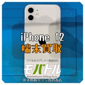 iPhone 12の端末買取を行いました！ スマホを売るなら【モバトル 熊本ゆめタウン光の森店】へ！