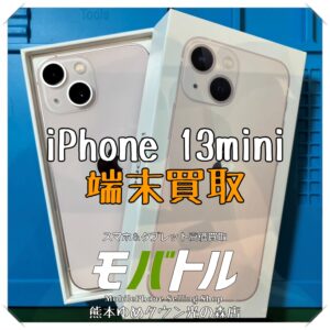 iPhone 13miniの端末買取を行いました！ スマホを売るなら【モバトル 熊本ゆめタウン光の森店】へ！
