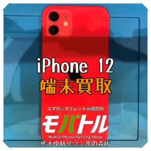 iPhone 12の端末買取を行いました！ スマホを売るなら【モバトル 熊本ゆめタウン光の森店】へ！